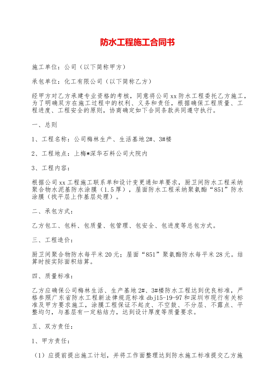 防水工程施工合同书——范本_第1页