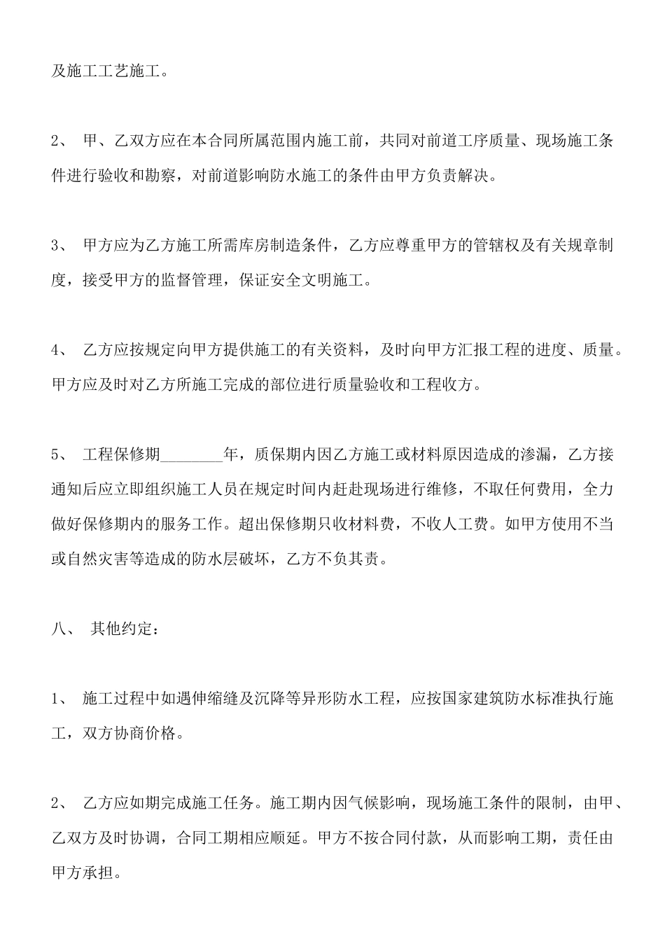 防水工程施工合同通用版_第2页