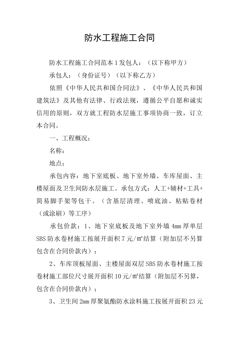 防水工程施工合同_第1页