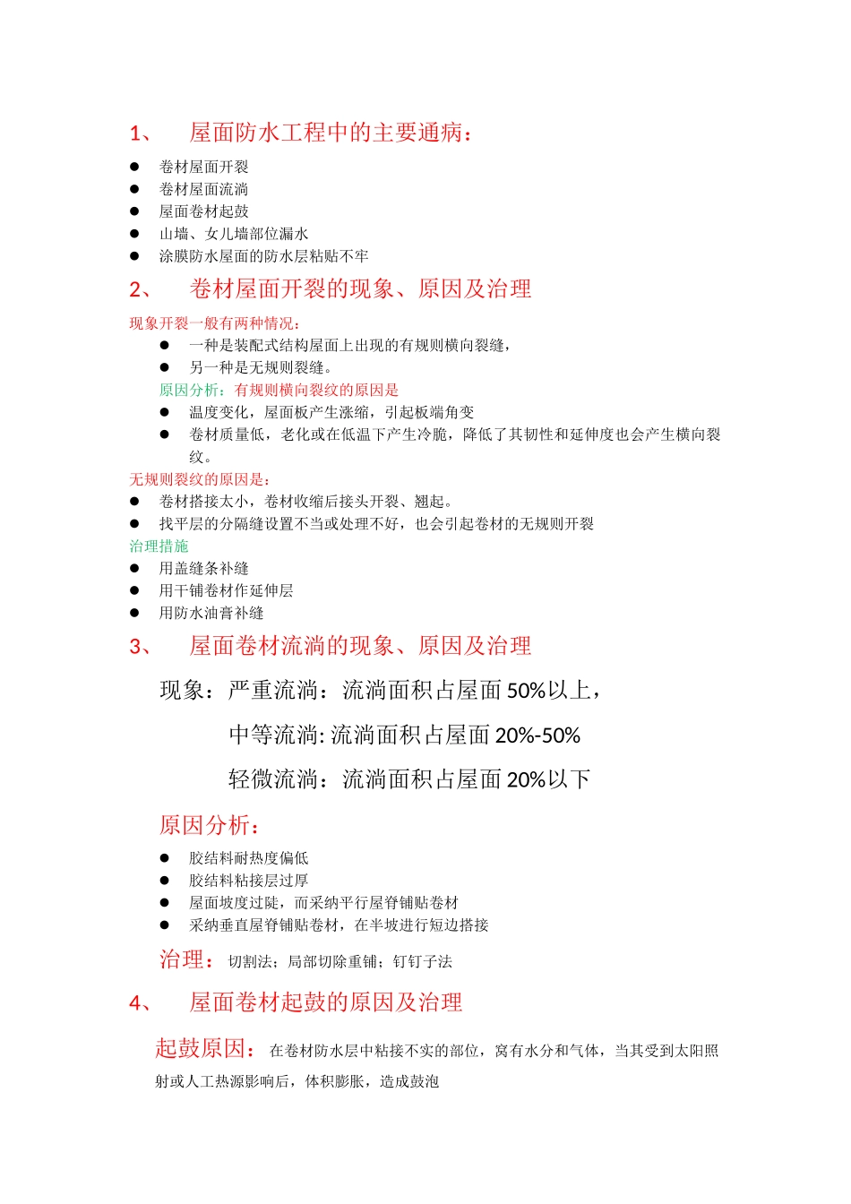 防水工程施工质量要求及质量事故处理_第1页