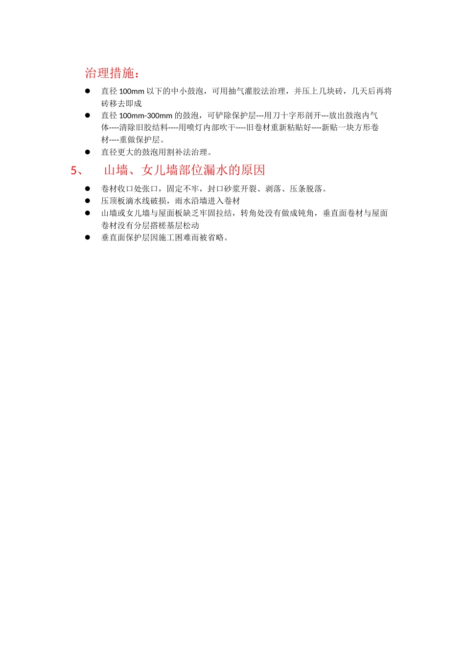 防水工程施工质量要求及质量事故处理_第2页