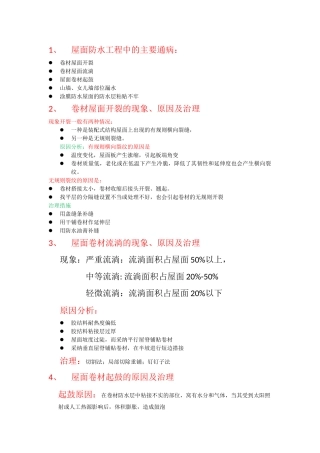 防水工程施工质量要求及质量事故处理