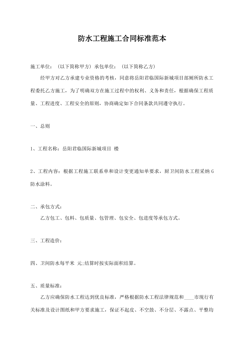 防水工程施工合同标准范本_第1页
