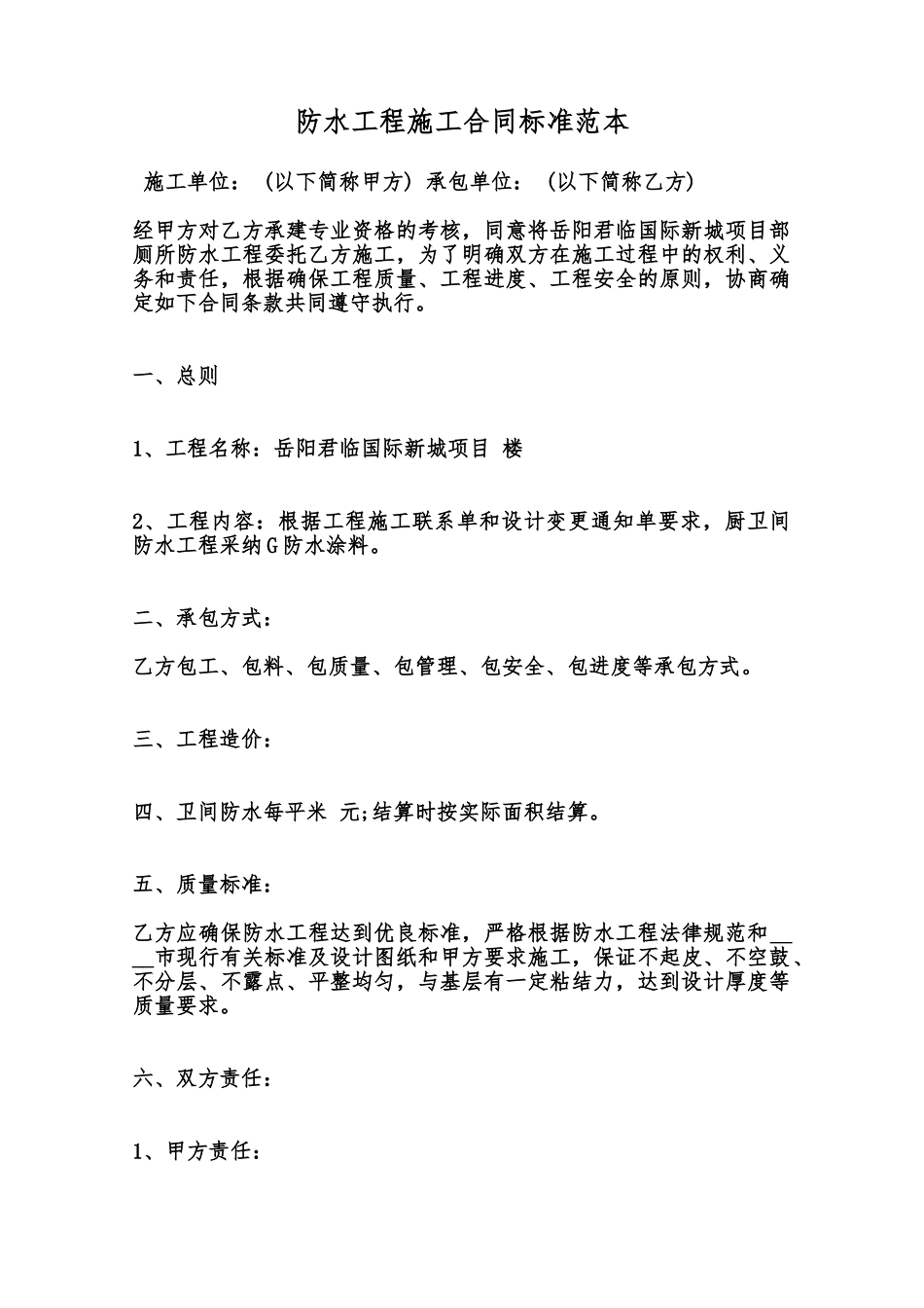 防水工程施工合同标准范本范本_第1页