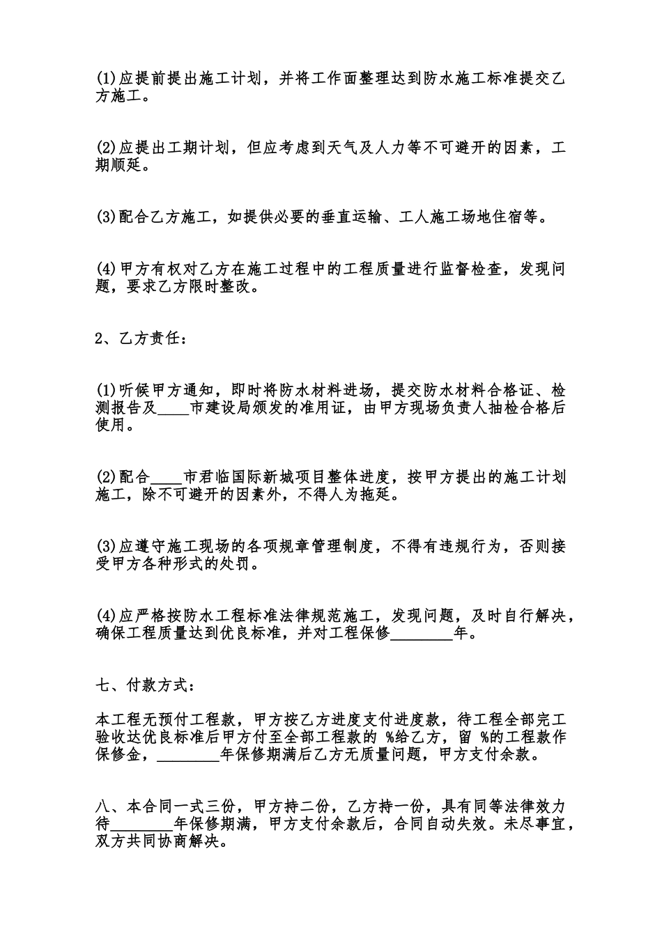 防水工程施工合同标准范本范本_第2页