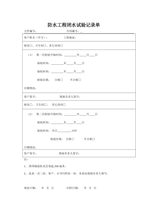 防水工程闭水试验记录单