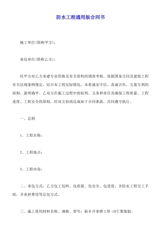 防水工程通用版合同书