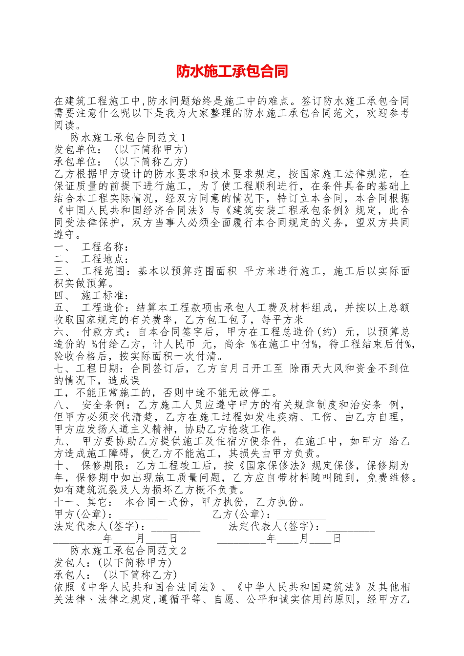 防水施工承包合同——范本_第1页