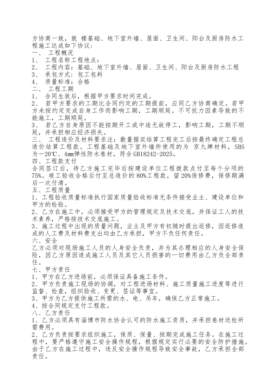 防水施工承包合同——范本_第2页