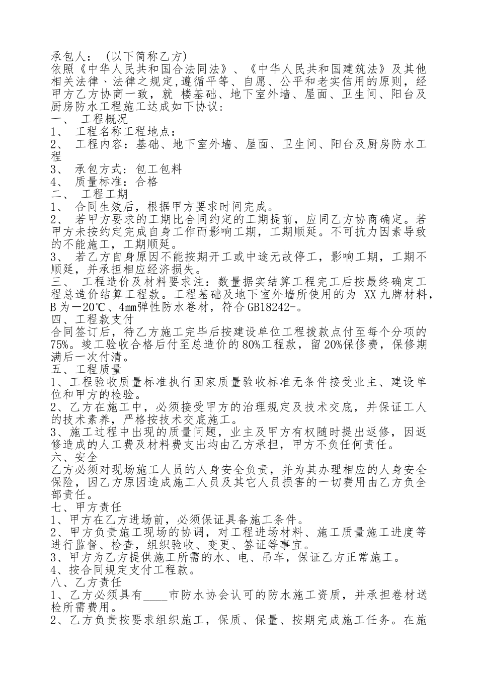 防水施工承包通用版合同_第2页