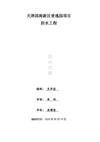 防水工程施工方案