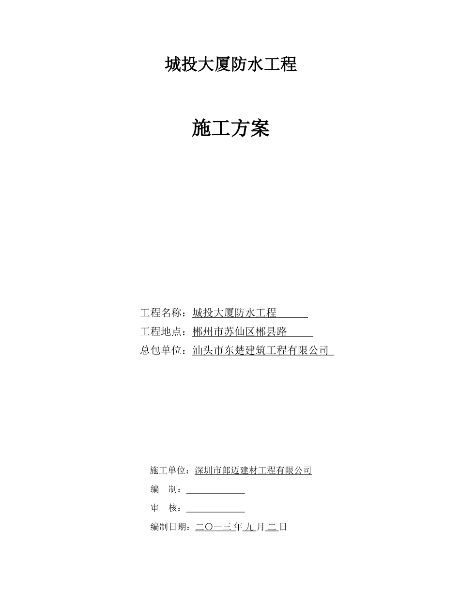 防水施工方案(山语清晖)_第1页