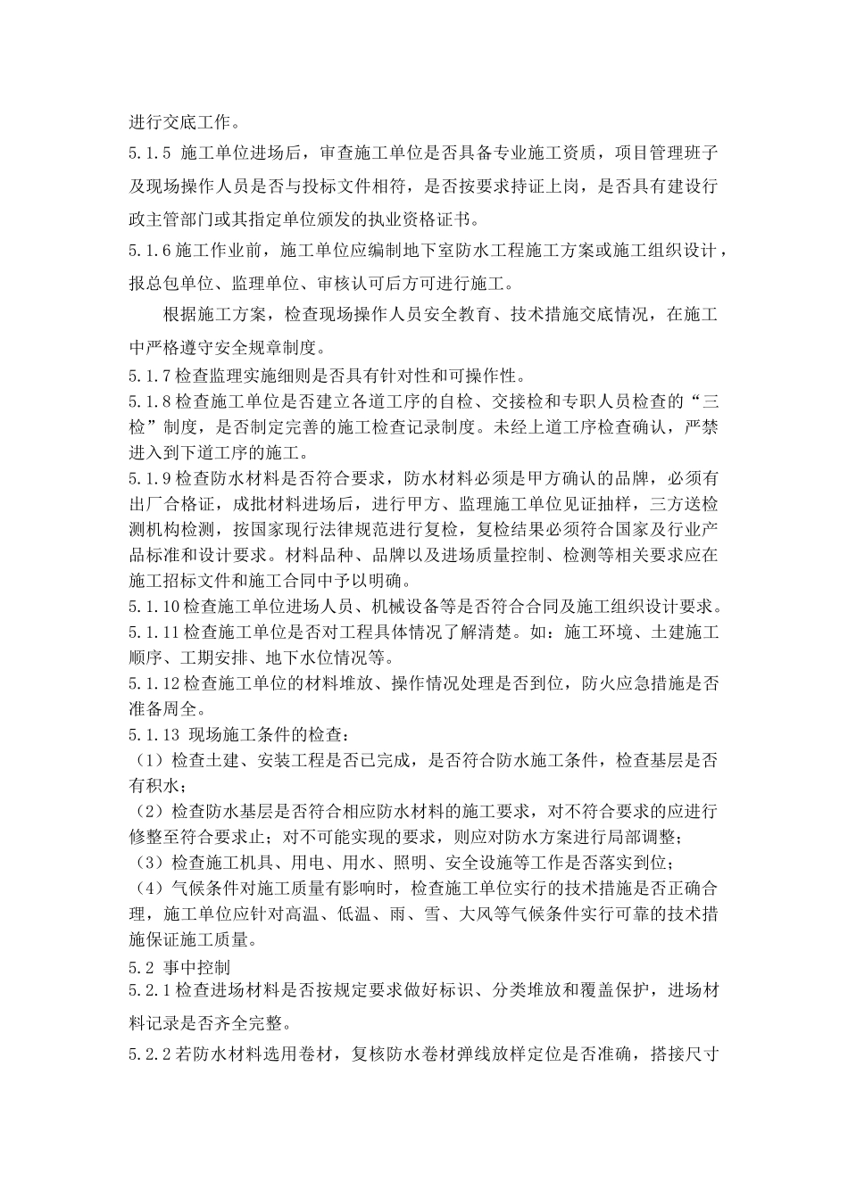 防水施工质量控制要点_第2页