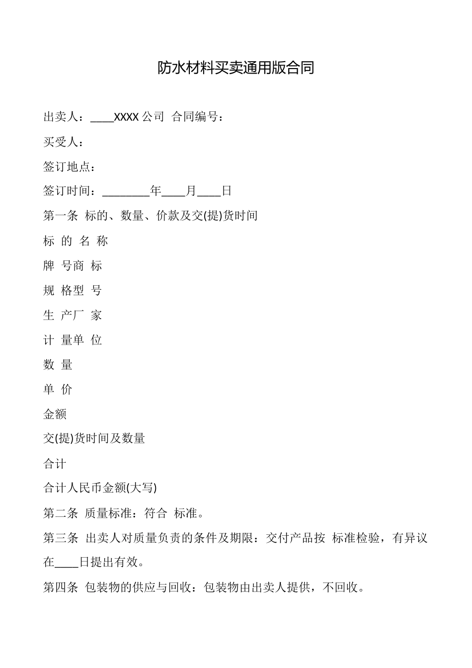 防水材料买卖通用版合同_第1页
