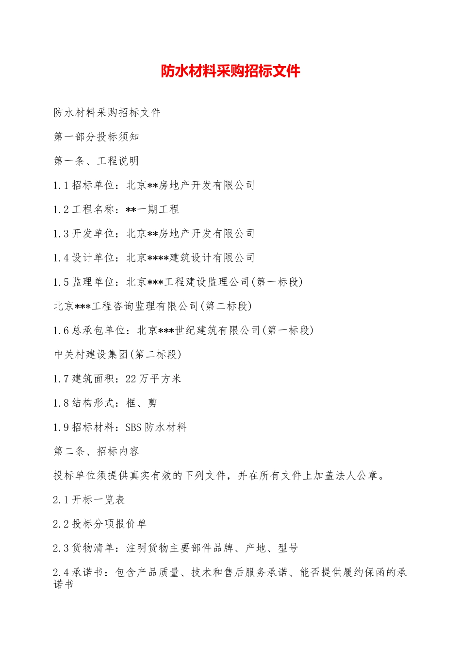 防水材料采购招标文件——范本_第1页