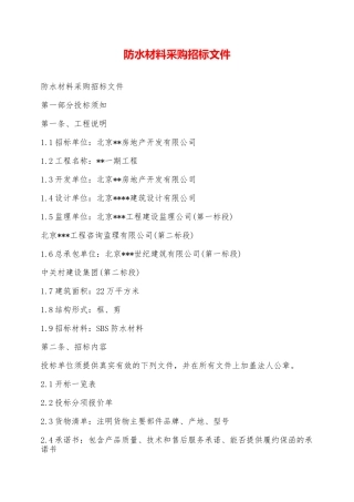 防水材料采购招标文件——范本