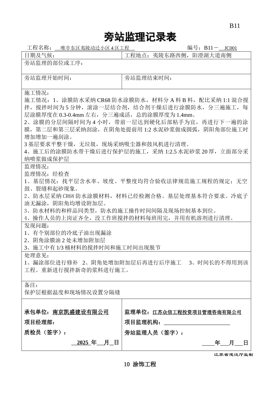 防水涂料旁站记录_第1页