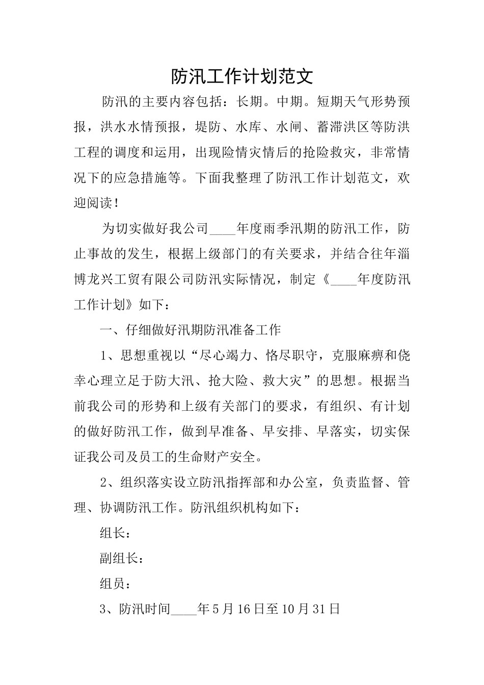 防汛工作计划范文_第1页