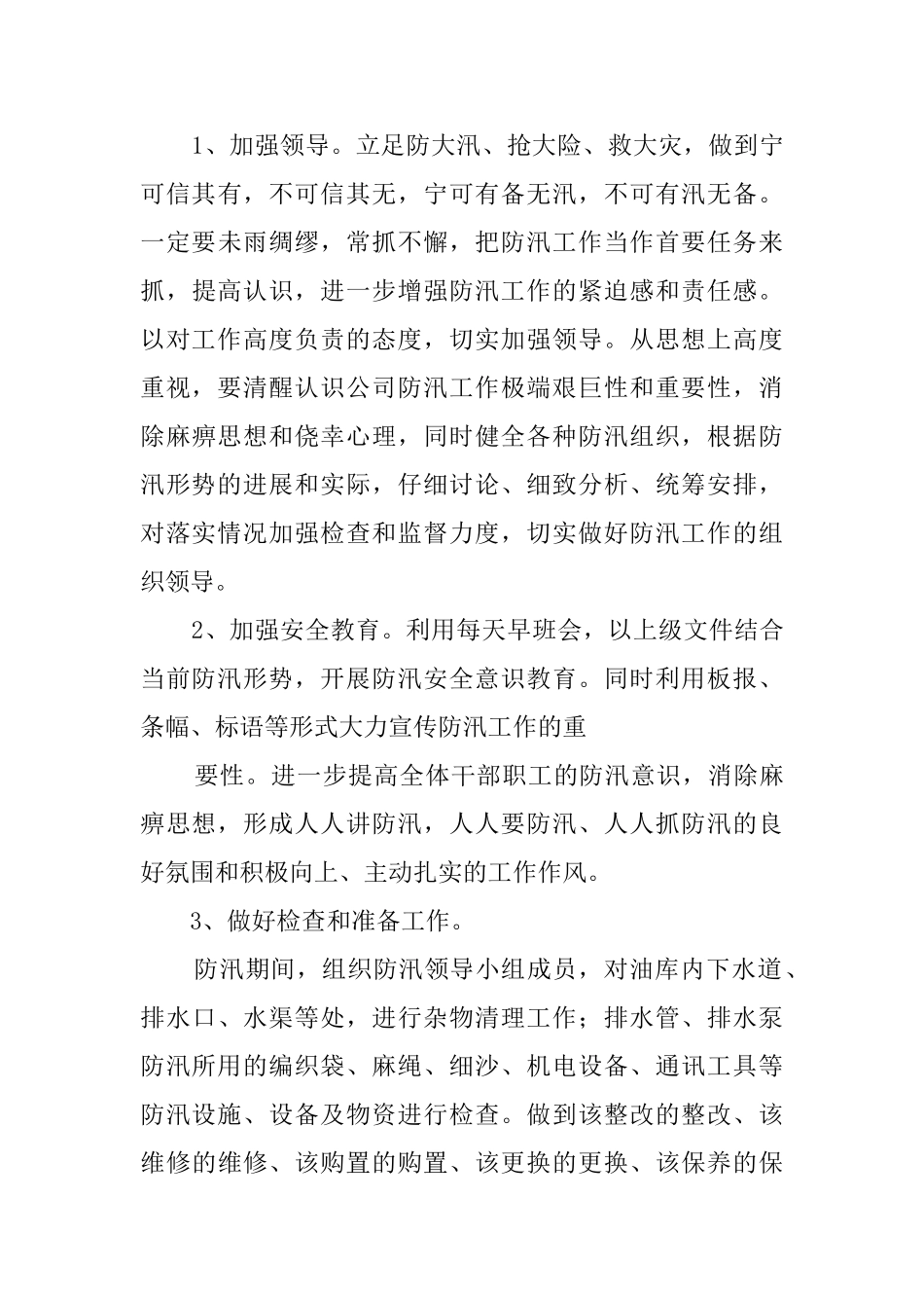防汛工作计划范文_第3页