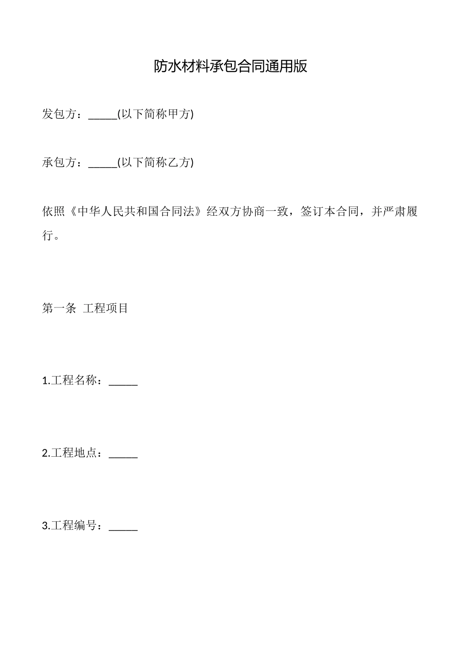防水材料承包合同_第1页