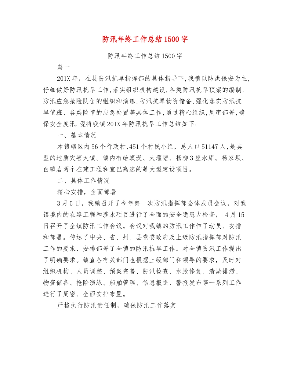防汛年终工作总结1500字_第1页