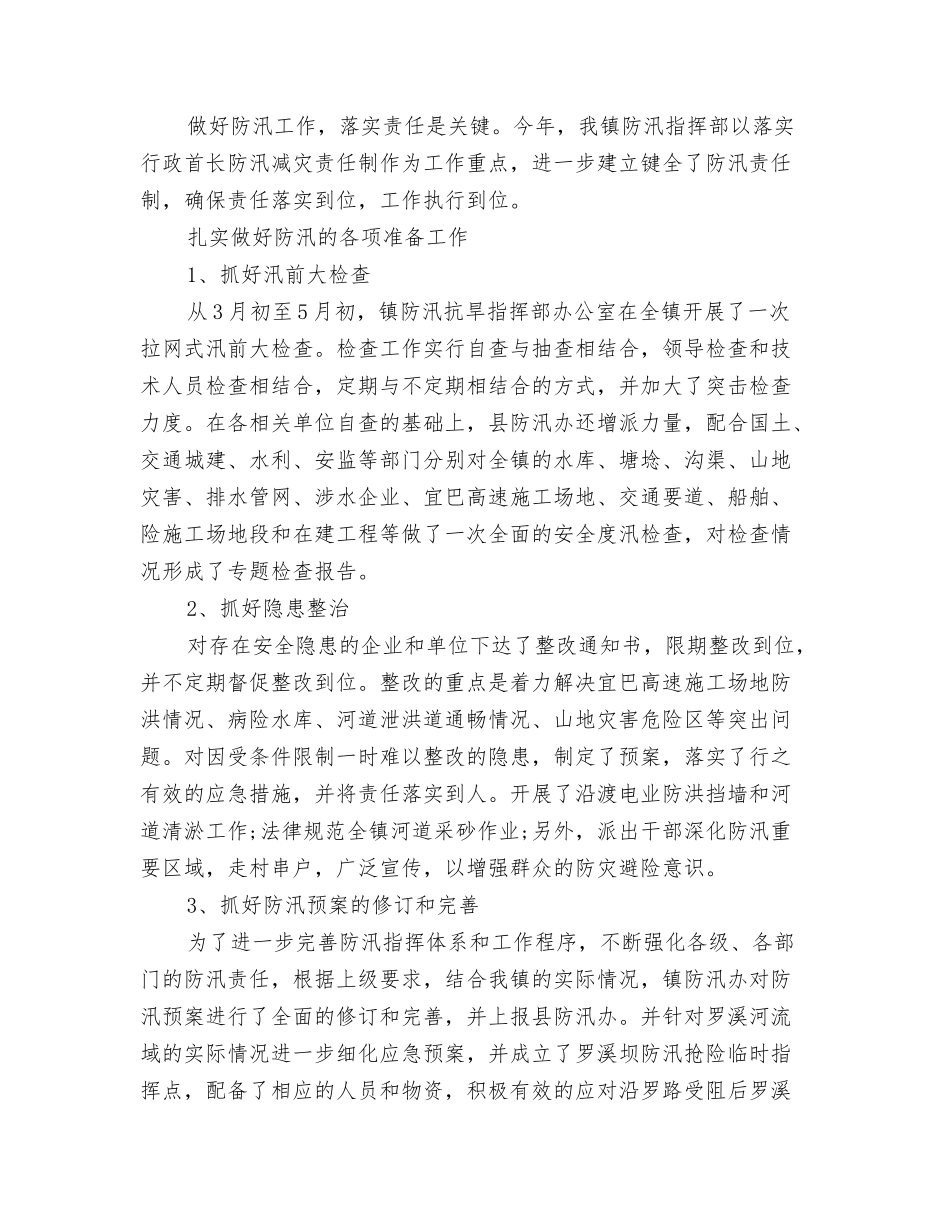 防汛年终工作总结1500字_第2页