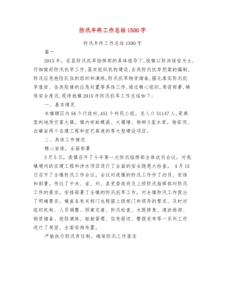 防汛年终工作总结1500字