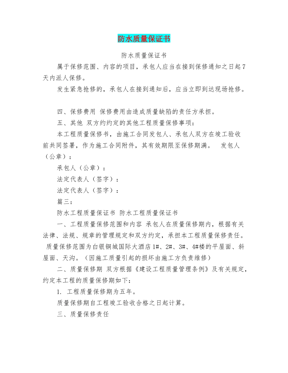 防水质量保证书_第1页