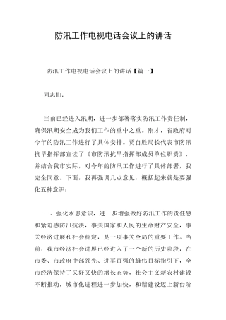 防汛工作电视电话会议上的讲话