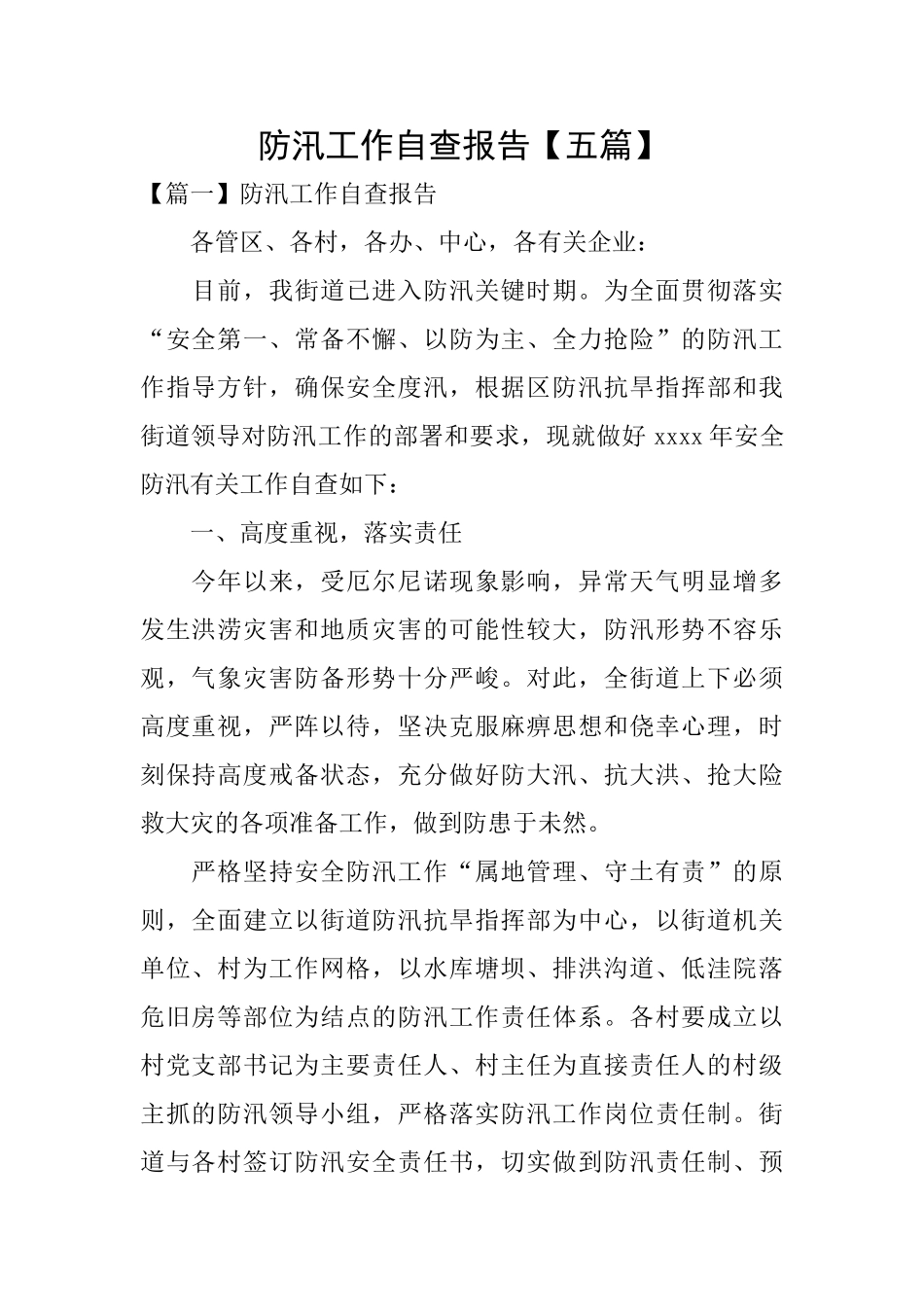 防汛工作自查报告_第1页