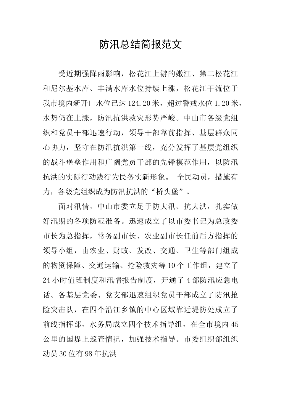 防汛总结简报范文_第1页