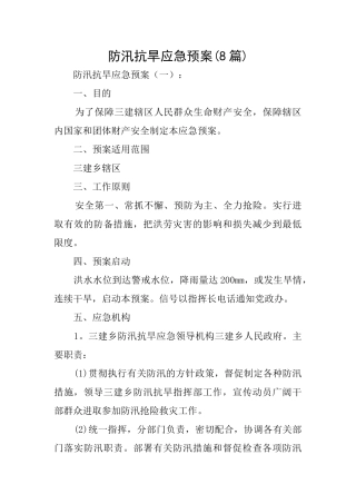 防汛抗旱应急预案