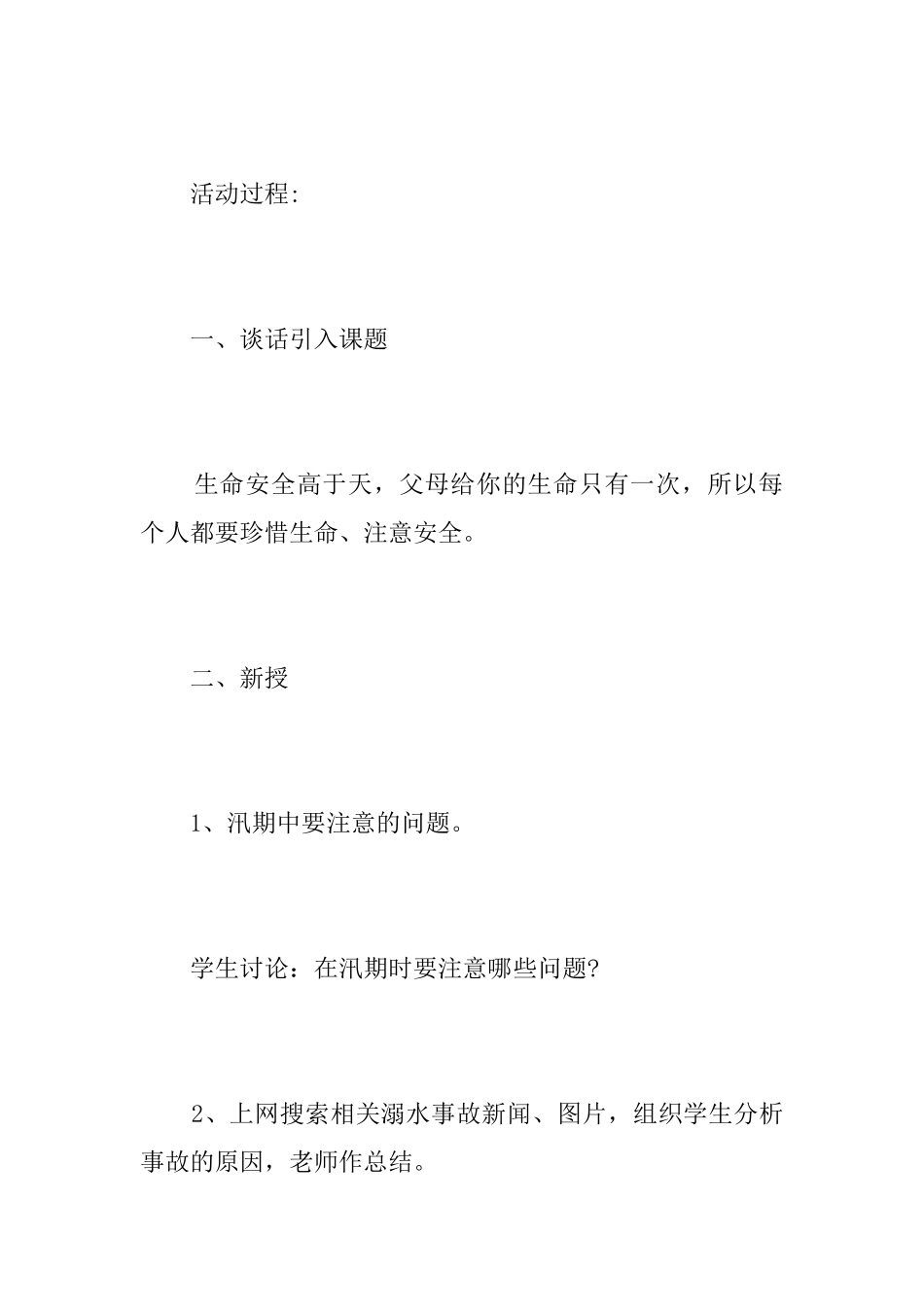 防汛安全教育主题班会活动方案_第2页