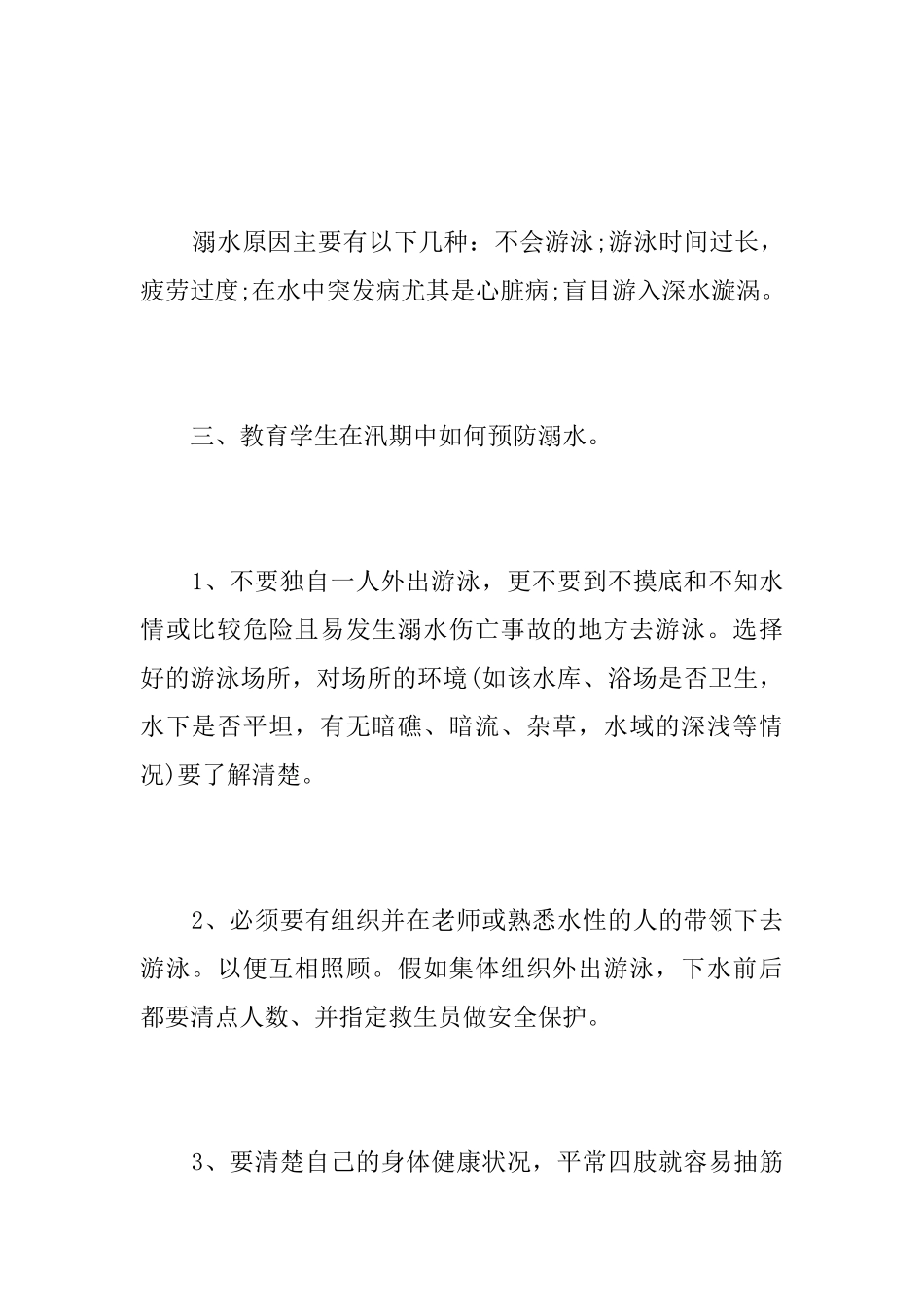 防汛安全教育主题班会活动方案_第3页