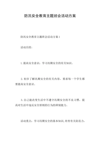 防汛安全教育主题班会活动方案