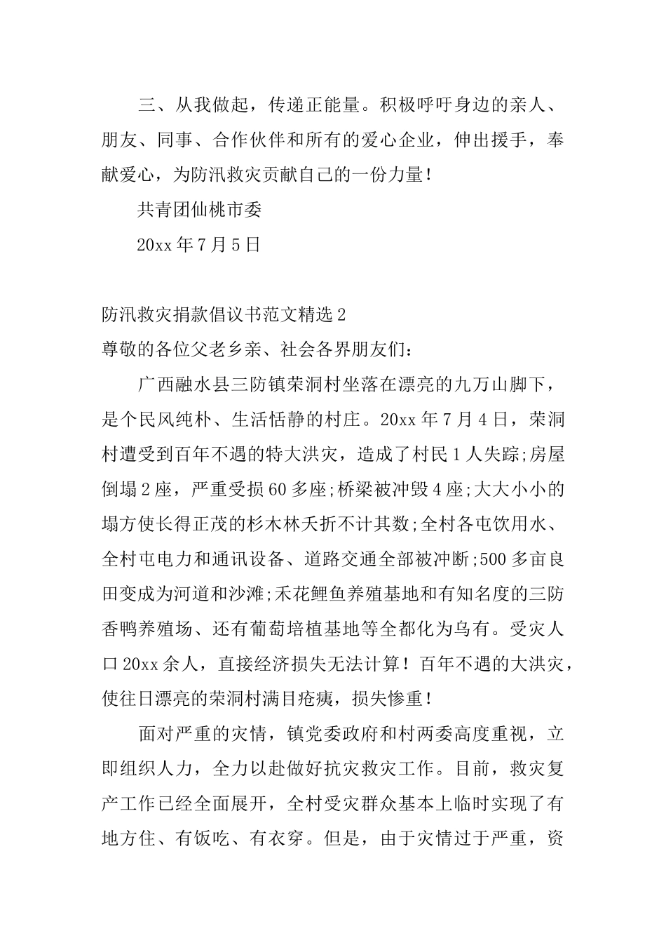 防汛救灾捐款倡议书范文精选_第2页