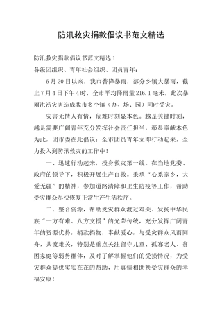 防汛救灾捐款倡议书范文精选
