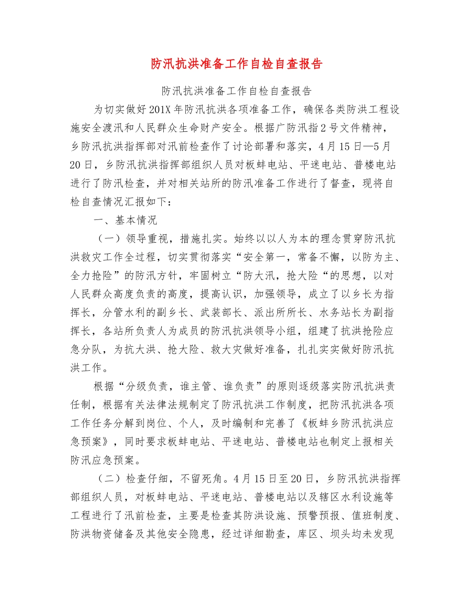 防汛抗洪准备工作自检自查报告_第1页