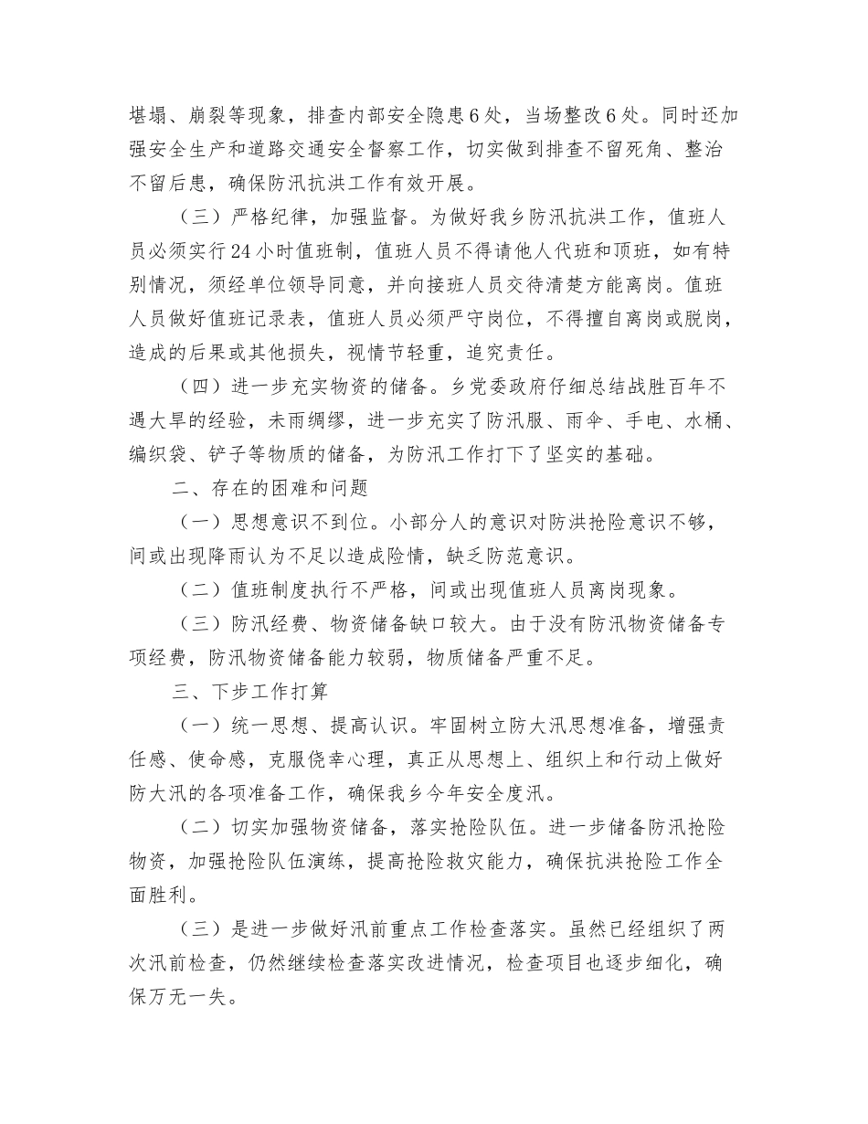 防汛抗洪准备工作自检自查报告_第2页