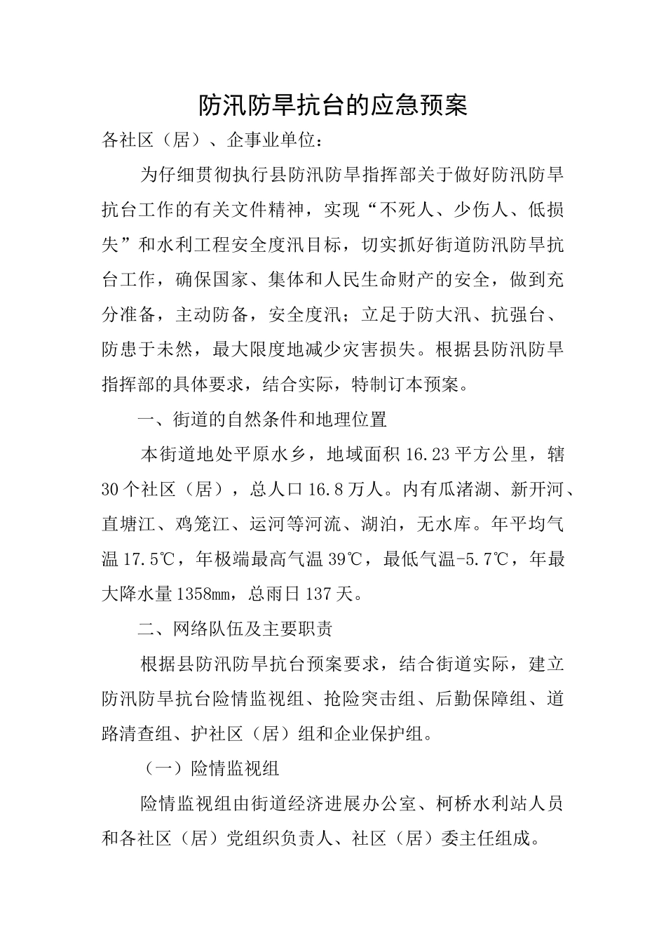 防汛防旱抗台的应急预案_第1页