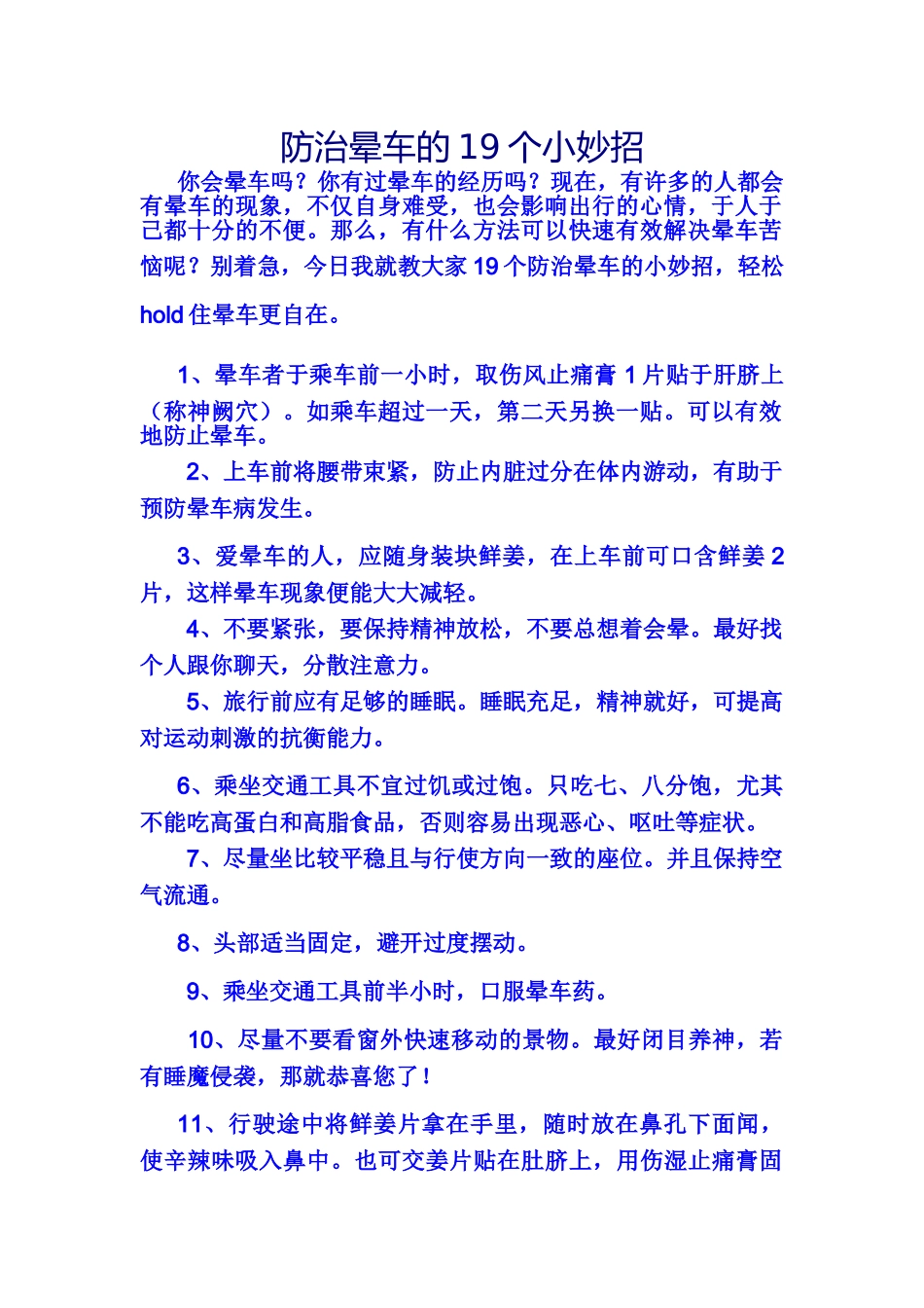 防治晕车的19个小妙招_第1页