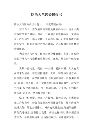 防治大气污染倡议书