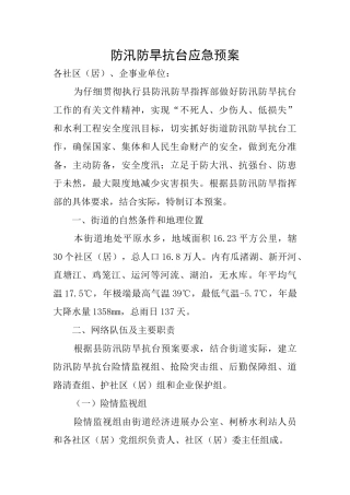 防汛防旱抗台应急预案