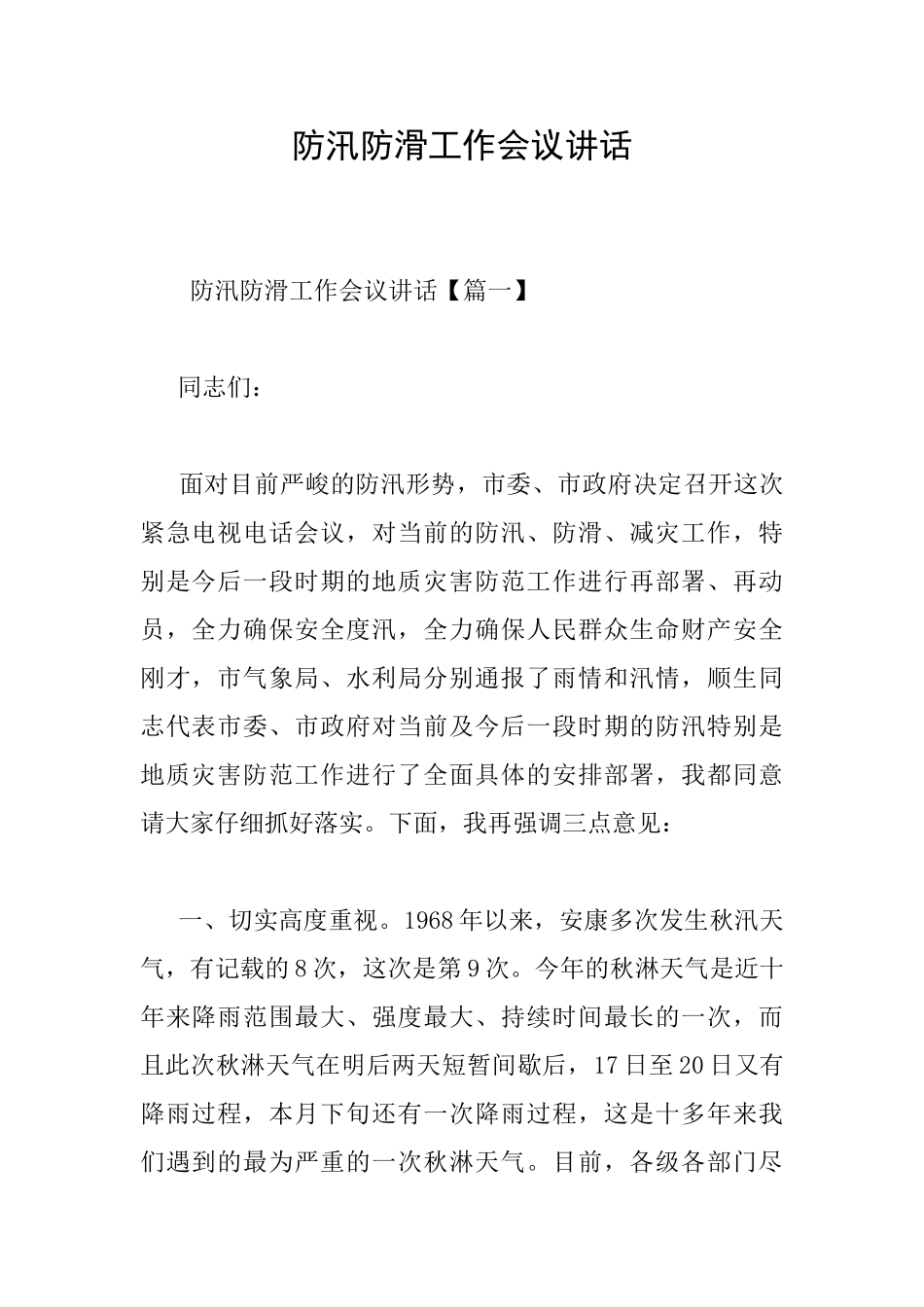 防汛防滑工作会议讲话_第1页