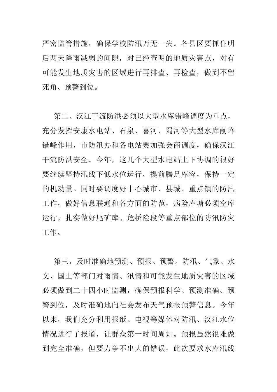 防汛防滑工作会议讲话_第3页