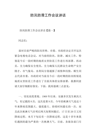 防汛防滑工作会议讲话