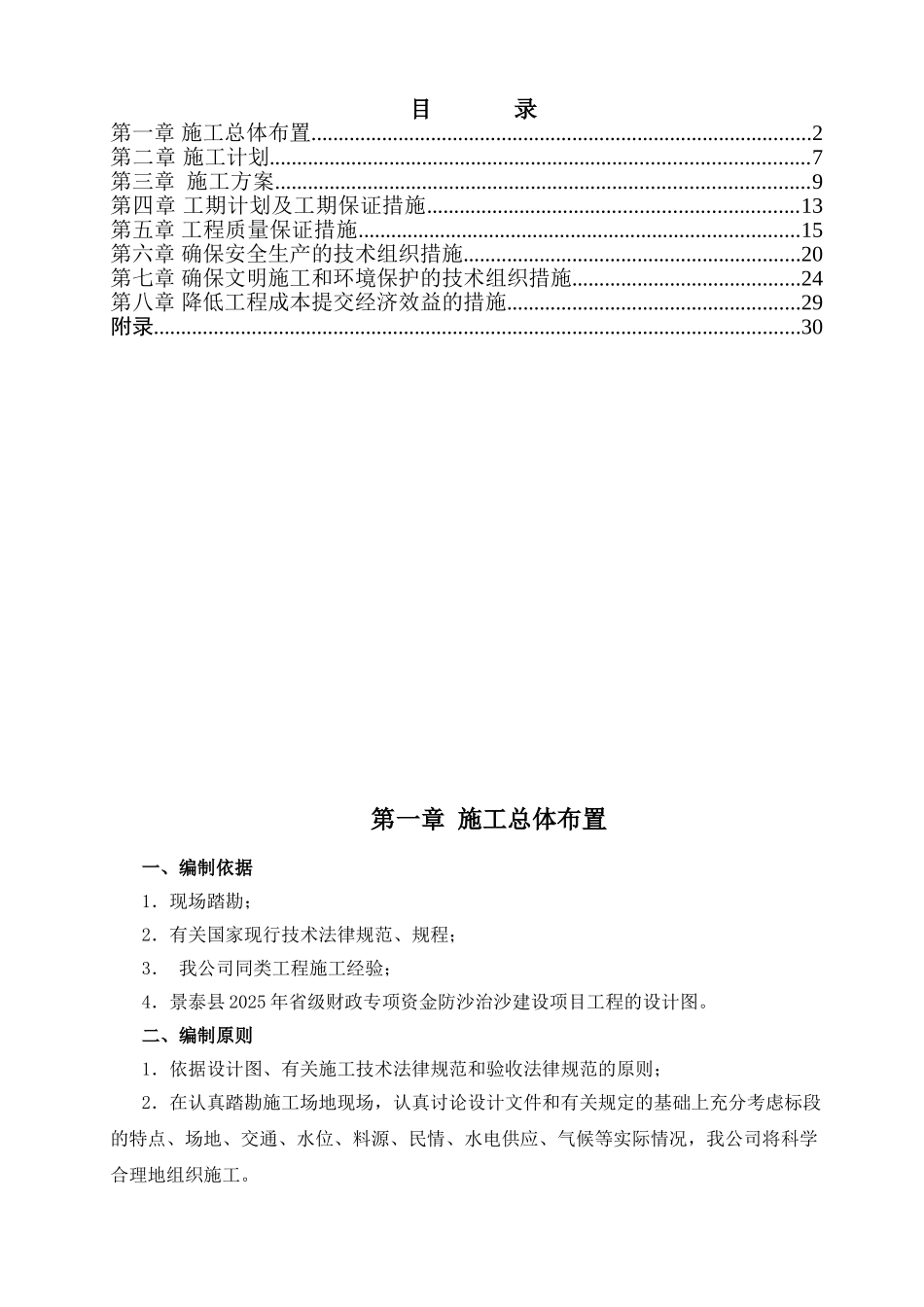 防沙治沙施工组织设计secret_第1页
