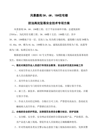 防治高处坠落安全技术专项方案