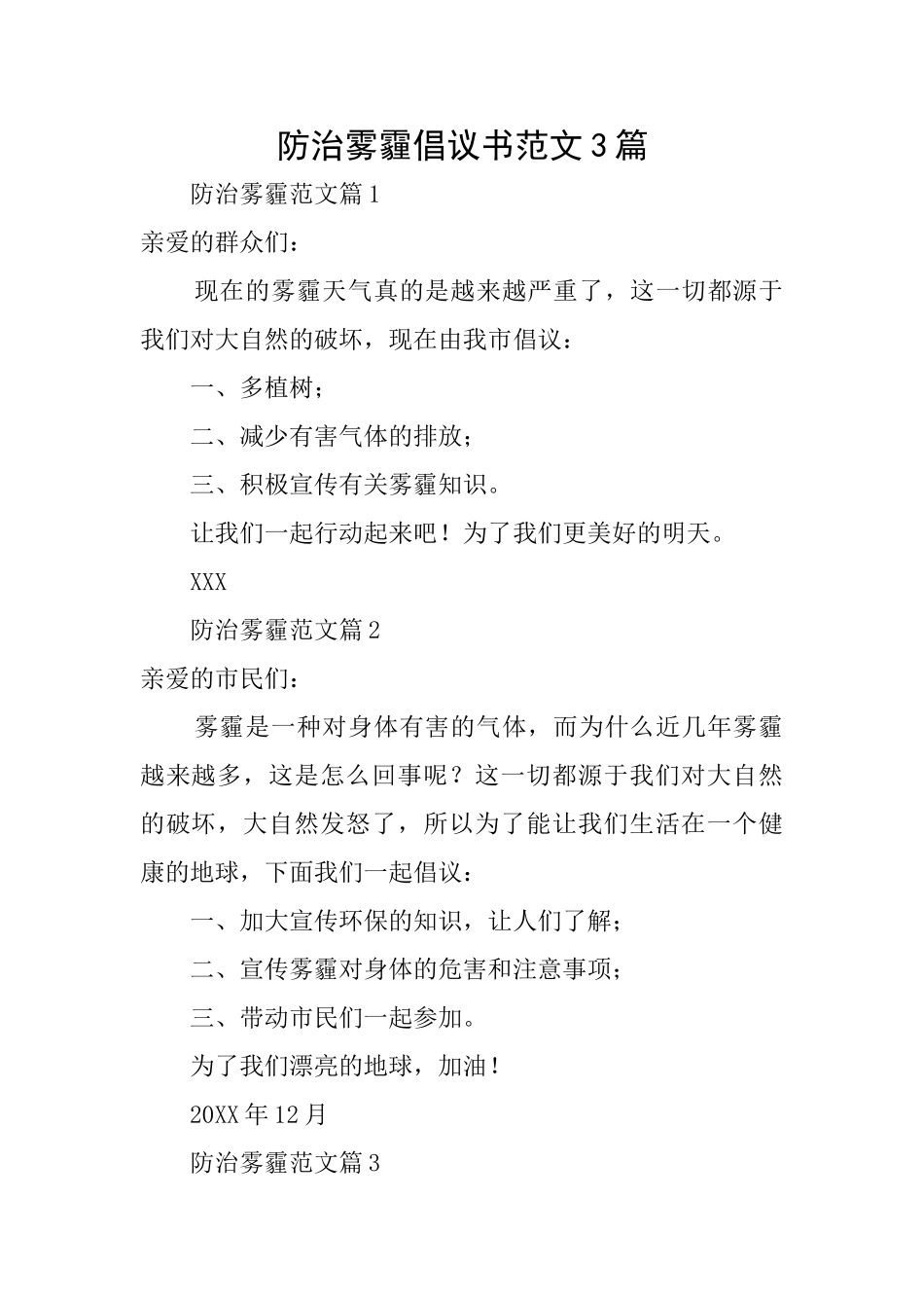 防治雾霾倡议书范文3篇_第1页