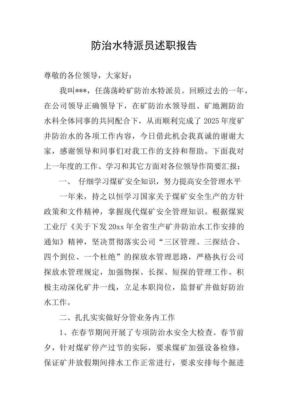 防治水特派员述职报告_第1页